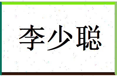 「李少聪」姓名分数80分-李少聪名字评分解析-第1张图片