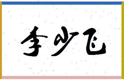 「李少飞」姓名分数85分-李少飞名字评分解析