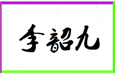 「李韶九」姓名分数93分-李韶九名字评分解析