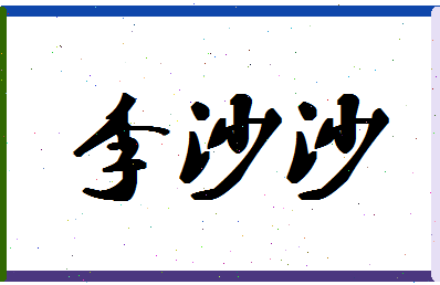 「李沙沙」姓名分数98分-李沙沙名字评分解析