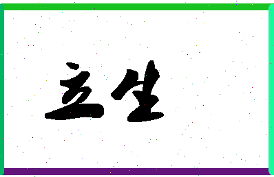 「立生」姓名分数74分-立生名字评分解析