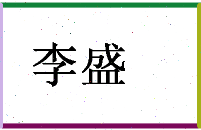 「李盛」姓名分数77分-李盛名字评分解析