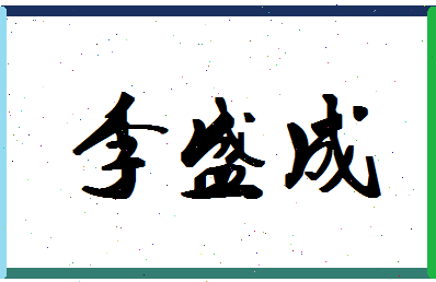 「李盛成」姓名分数69分-李盛成名字评分解析-第1张图片