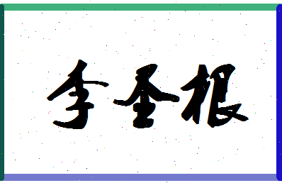 「李圣根」姓名分数82分-李圣根名字评分解析-第1张图片