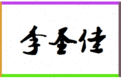 「李圣佳」姓名分数74分-李圣佳名字评分解析