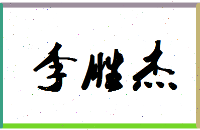 「李胜杰」姓名分数69分-李胜杰名字评分解析