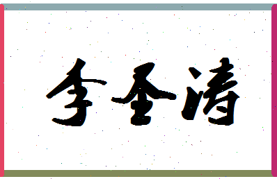 「李圣涛」姓名分数82分-李圣涛名字评分解析