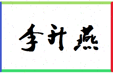 「李升燕」姓名分数74分-李升燕名字评分解析-第1张图片