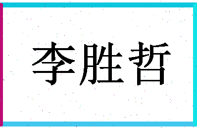 「李胜哲」姓名分数69分-李胜哲名字评分解析