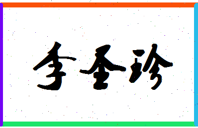 「李圣珍」姓名分数82分-李圣珍名字评分解析