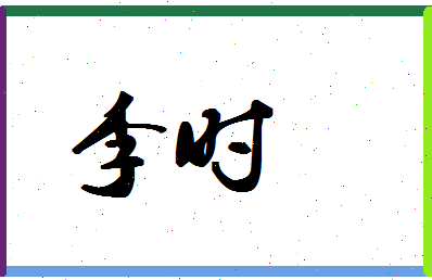 「李时」姓名分数88分-李时名字评分解析