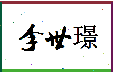 「李世璟」姓名分数72分-李世璟名字评分解析