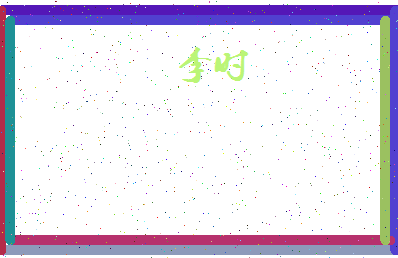 「李时」姓名分数88分-李时名字评分解析-第4张图片