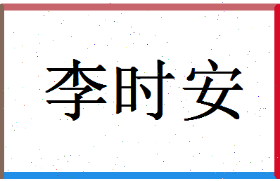 「李时安」姓名分数98分-李时安名字评分解析