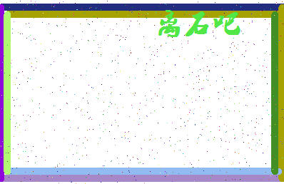 「离石吧」姓名分数80分-离石吧名字评分解析-第4张图片