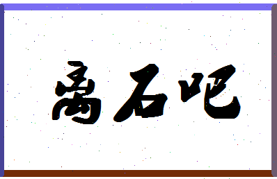 「离石吧」姓名分数80分-离石吧名字评分解析