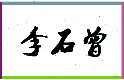 「李石曾」姓名分数85分-李石曾名字评分解析