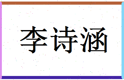 「李诗涵」姓名分数80分-李诗涵名字评分解析