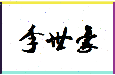 「李世豪」姓名分数66分-李世豪名字评分解析