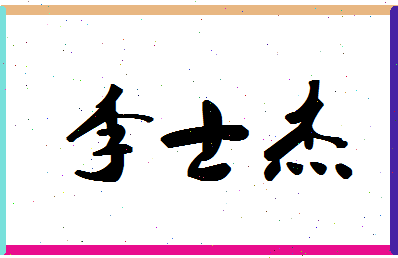 「李士杰」姓名分数72分-李士杰名字评分解析