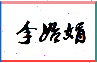 「李始娟」姓名分数98分-李始娟名字评分解析