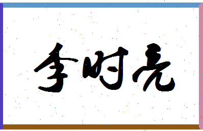 「李时亮」姓名分数72分-李时亮名字评分解析