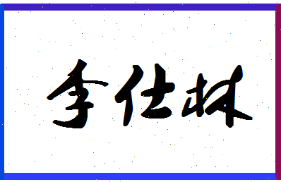 「李仕林」姓名分数74分-李仕林名字评分解析-第1张图片