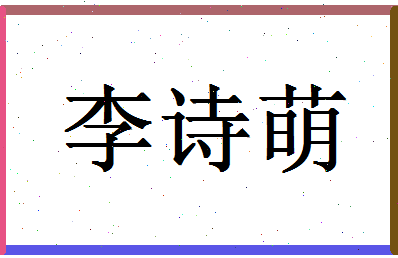 「李诗萌」姓名分数72分-李诗萌名字评分解析