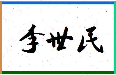 「李世民」姓名分数72分-李世民名字评分解析-第1张图片