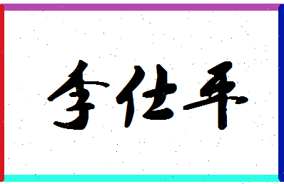 「李仕平」姓名分数72分-李仕平名字评分解析