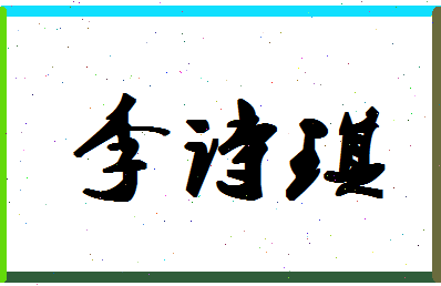 「李诗琪」姓名分数72分-李诗琪名字评分解析-第1张图片