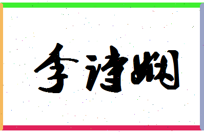 「李诗娴」姓名分数78分-李诗娴名字评分解析-第1张图片