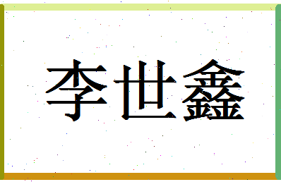 「李世鑫」姓名分数82分-李世鑫名字评分解析