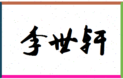 「李世轩」姓名分数77分-李世轩名字评分解析-第1张图片