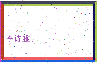 「李诗雅」姓名分数80分-李诗雅名字评分解析-第4张图片