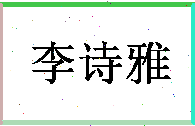 「李诗雅」姓名分数80分-李诗雅名字评分解析