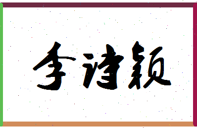 「李诗颖」姓名分数82分-李诗颖名字评分解析