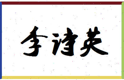 「李诗英」姓名分数82分-李诗英名字评分解析