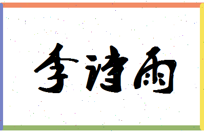 「李诗雨」姓名分数74分-李诗雨名字评分解析-第1张图片