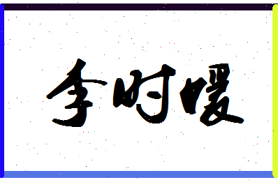 「李时媛」姓名分数80分-李时媛名字评分解析