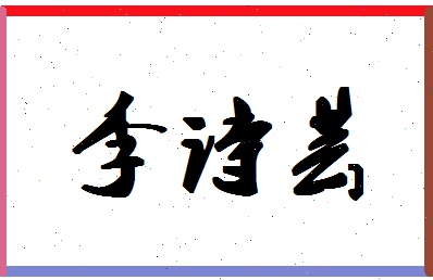 「李诗芸」姓名分数82分-李诗芸名字评分解析