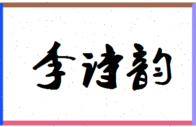 「李诗韵」姓名分数80分-李诗韵名字评分解析