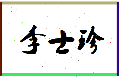 「李士珍」姓名分数74分-李士珍名字评分解析