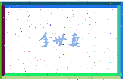 「李世真」姓名分数77分-李世真名字评分解析-第3张图片