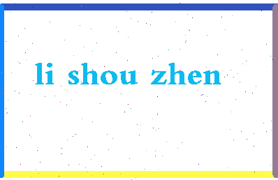 「李守贞」姓名分数85分-李守贞名字评分解析-第2张图片