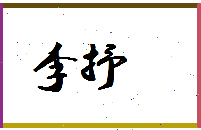 「李抒」姓名分数87分-李抒名字评分解析