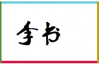 「李书」姓名分数88分-李书名字评分解析