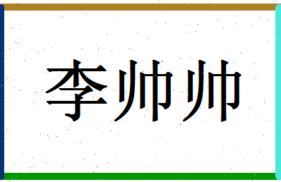 「李帅帅」姓名分数98分-李帅帅名字评分解析-第1张图片