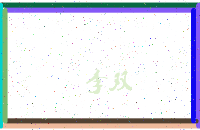 「李双」姓名分数87分-李双名字评分解析-第3张图片