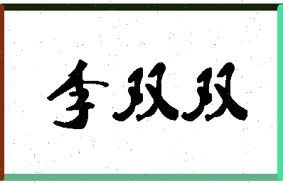 「李双双」姓名分数91分-李双双名字评分解析